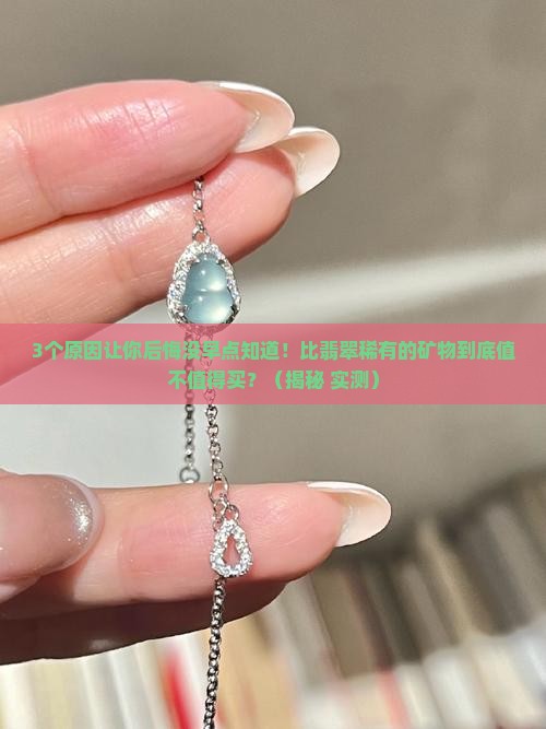 比翡翠稀有的矿物