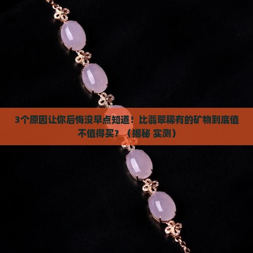 比翡翠稀有的矿物