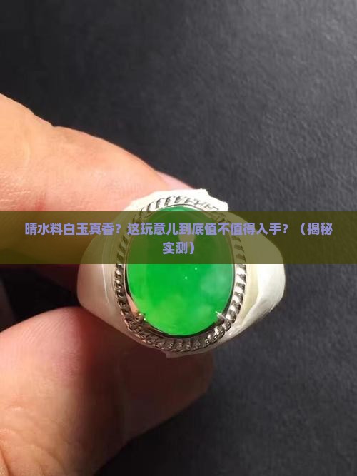 晴水料白玉