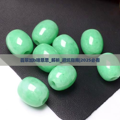 翡翠加b啥意思