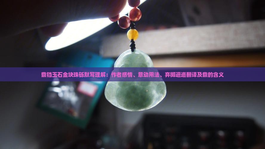 鼎铛玉石金块珠砾默写理解
