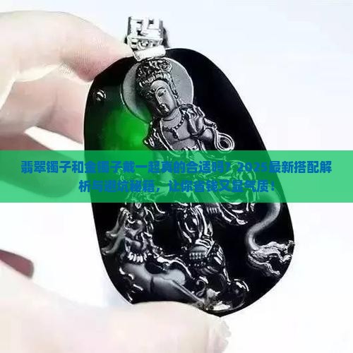翡翠镯子和金镯子戴一起