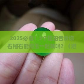 石榴石可以和玉一起带吗