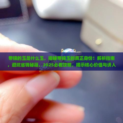 带锦的玉是什么玉