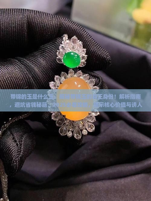带锦的玉是什么玉