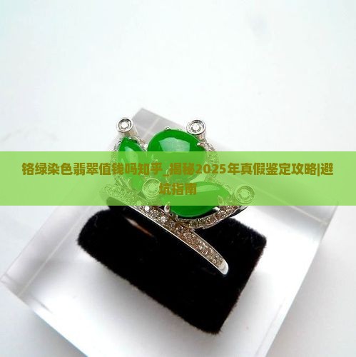 铬绿染色翡翠值钱吗知乎