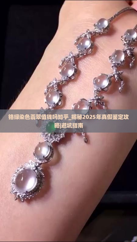 铬绿染色翡翠值钱吗知乎