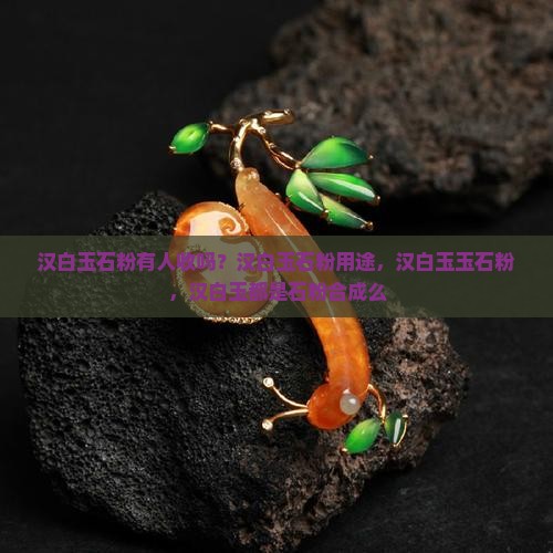 汉白玉石粉有人收吗