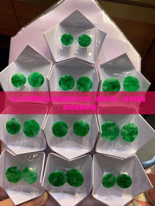 翡翠项链A货最便宜多少钱