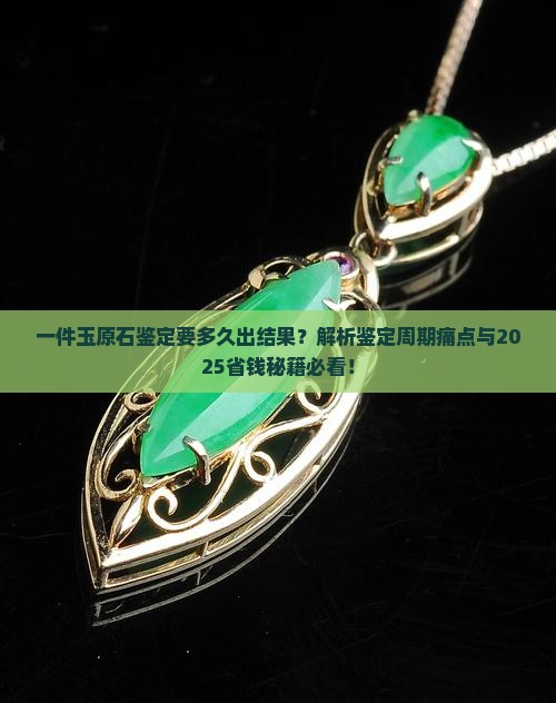 一件玉原石鉴定要多久出结果