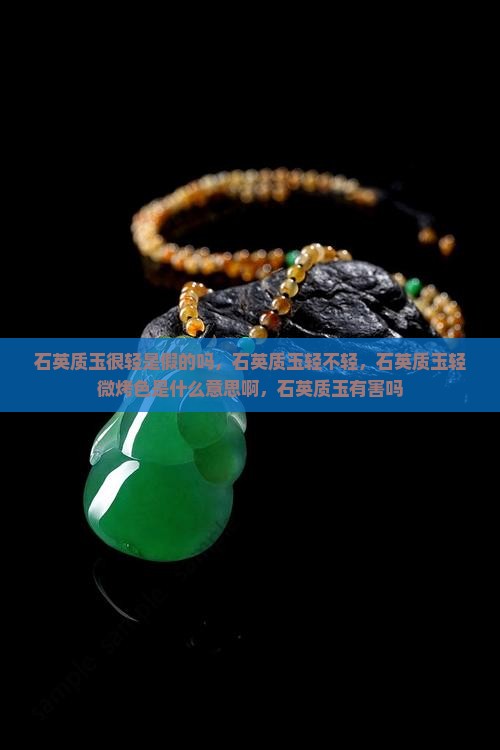 石英质玉很轻