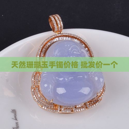 珊瑚玉鱼子纹的手镯多少钱一个