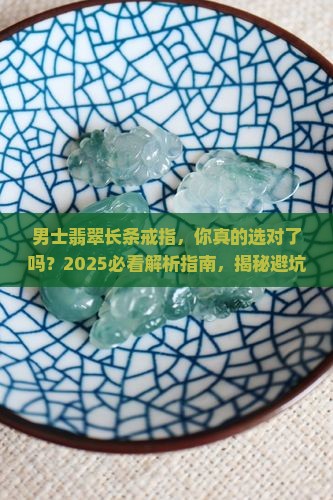 男士翡翠长条戒指