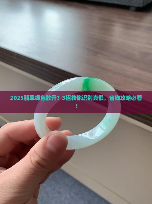 翡翠绿色散开