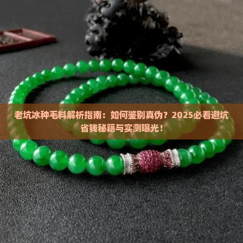 老坑冰种毛料