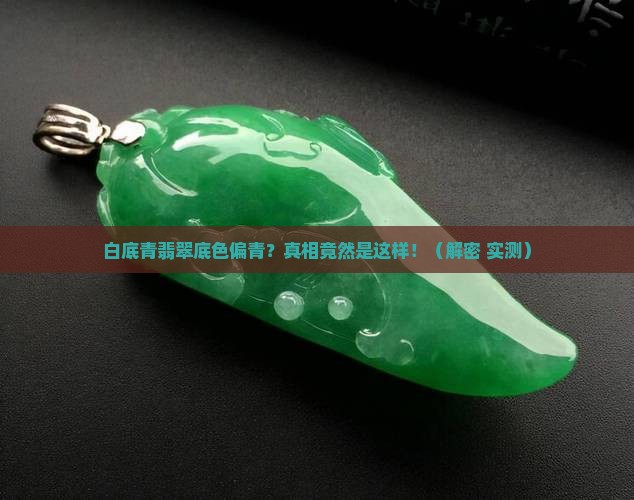 白底青翡翠底色偏青怎么回事