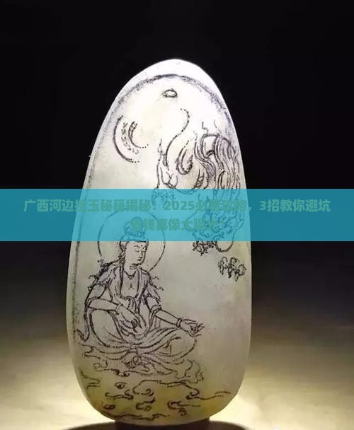 广西河边有产玉石吗