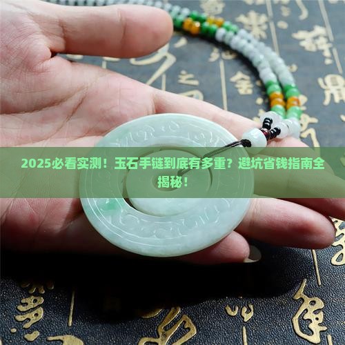 玉石手链串珠重不重