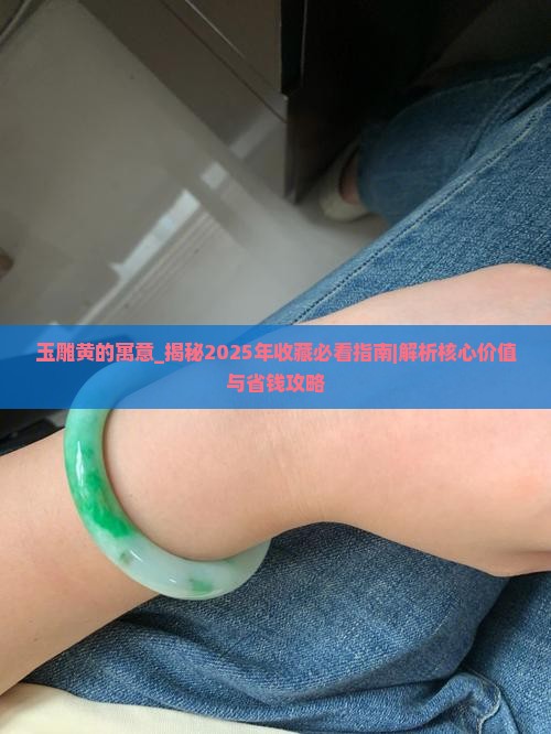 玉雕黄的寓意