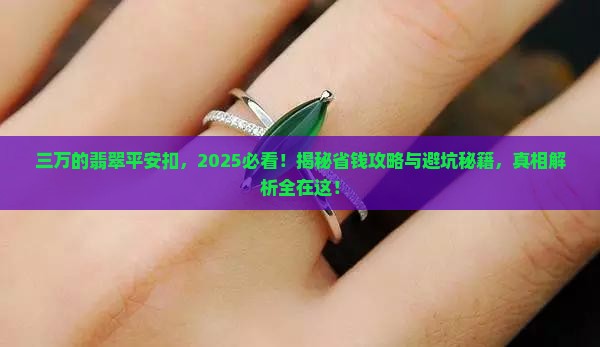 三万的翡翠平安扣