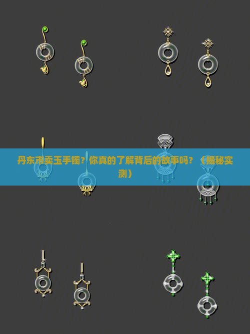 丹东市卖玉手镯