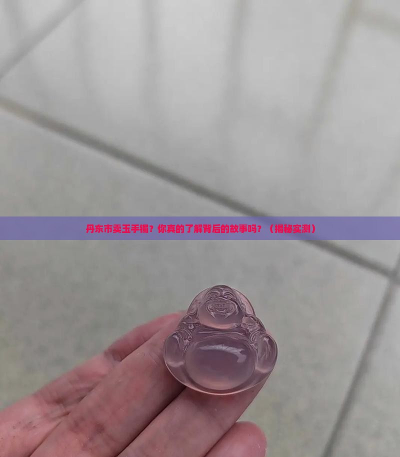 丹东市卖玉手镯