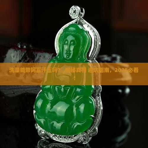 洗澡能带阿富汗玉吗