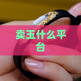卖玉什么平台