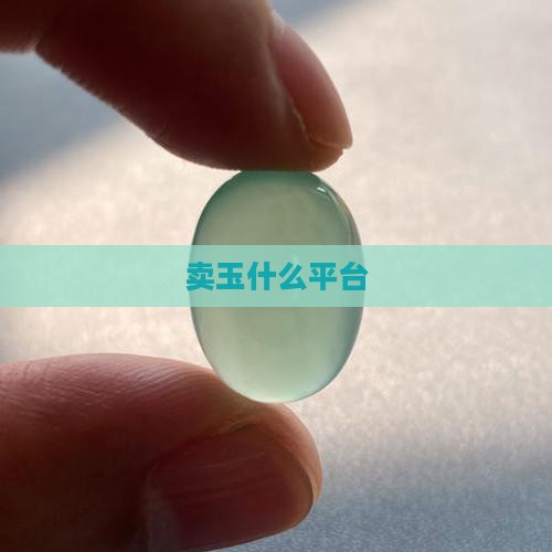 卖玉什么平台