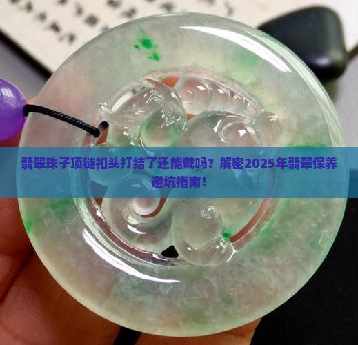翡翠珠子项链扣头打结了还能戴吗
