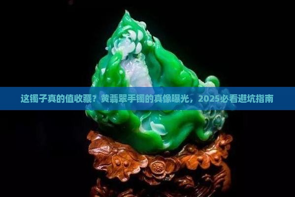 收藏级黄翡翠手镯