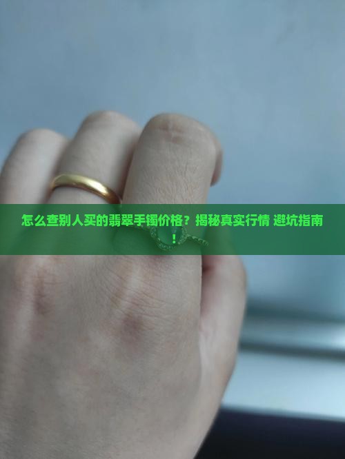 怎么查别人买的翡翠手镯的价格表