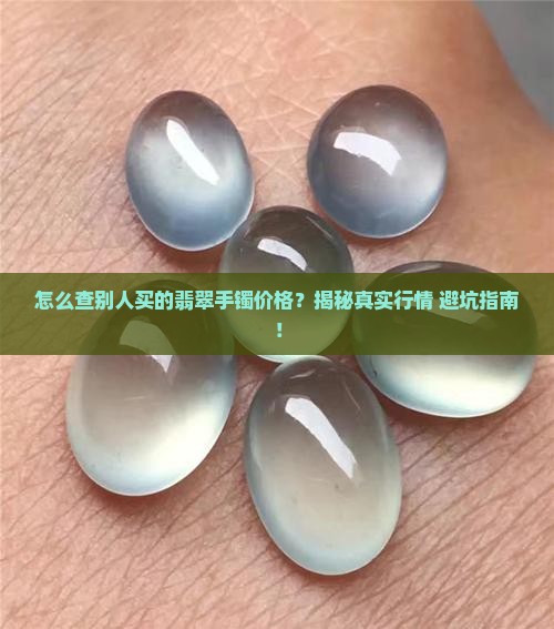 怎么查别人买的翡翠手镯的价格表
