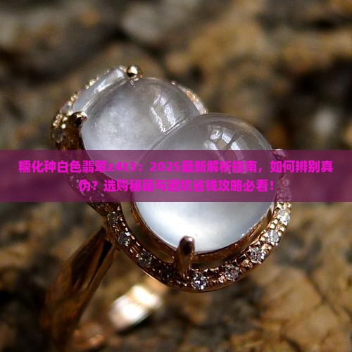 糯化种白色翡翠z4t3