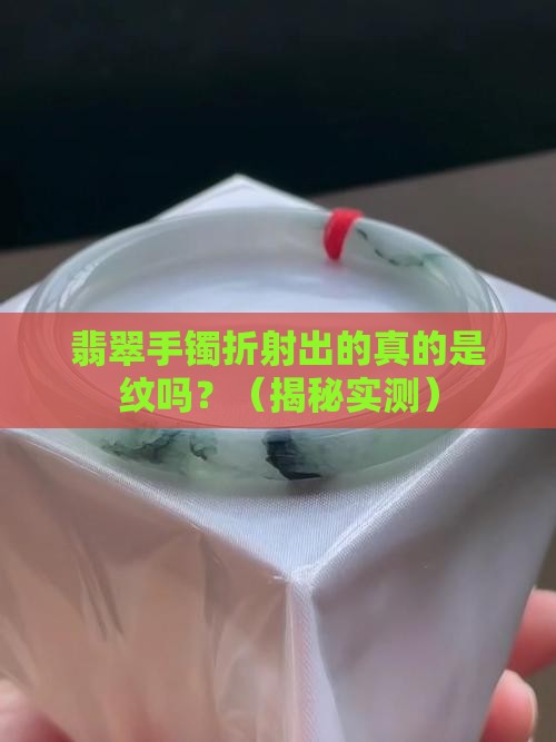 翡翠手镯折射看到的是纹吗