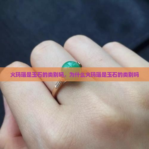 火玛瑙是玉石的类别吗