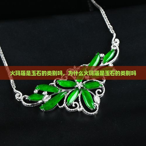 火玛瑙是玉石的类别吗