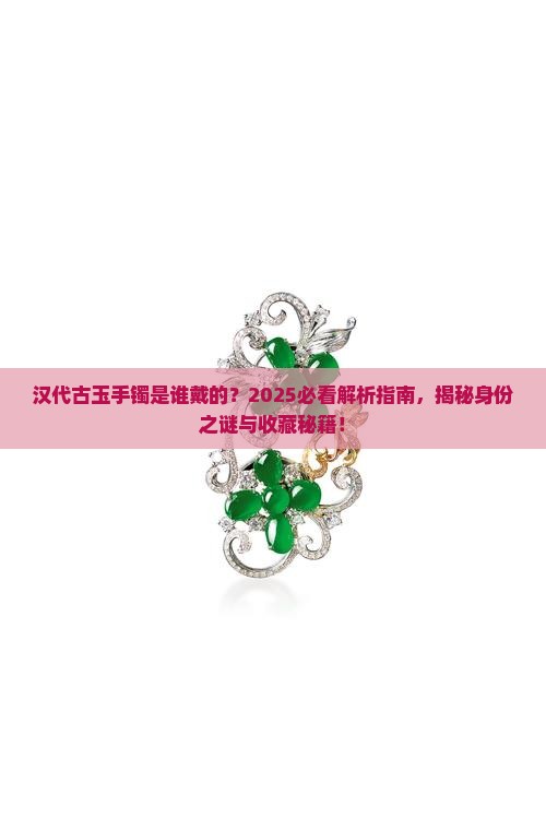 汉代古玉手镯是什么人戴的
