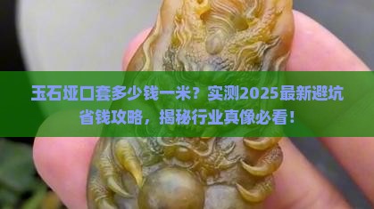 玉石垭口套多少钱一米