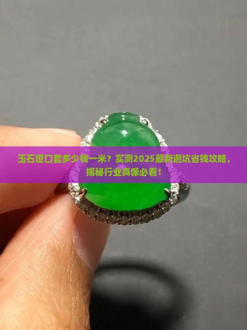玉石垭口套多少钱一米