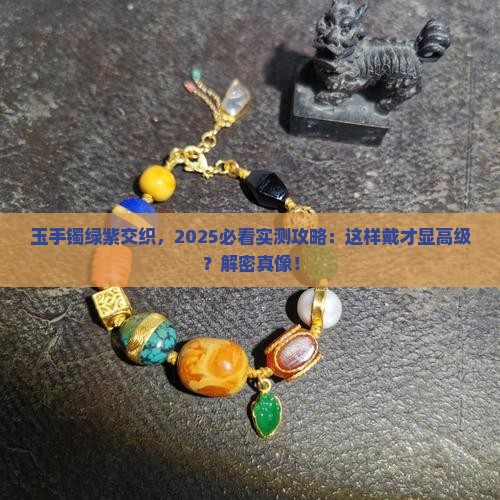 玉手镯有点绿有点紫好看吗