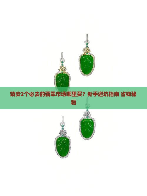 靖安哪里有卖翡翠的市场