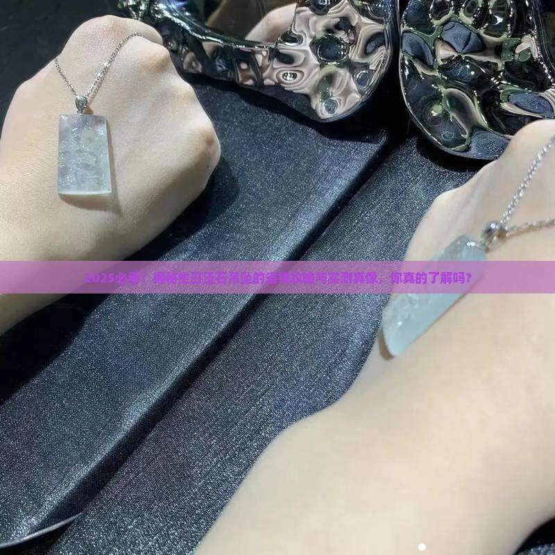 带有生日日期的玉石吊坠好吗