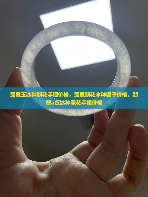翡翠玉冰种飘花手镯价格
