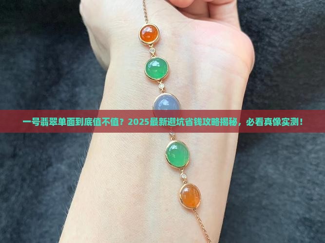 一号翡翠单面