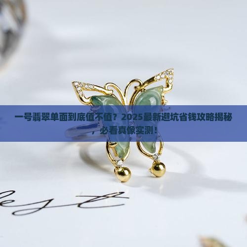 一号翡翠单面