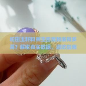 和田玉籽料黄玉密度