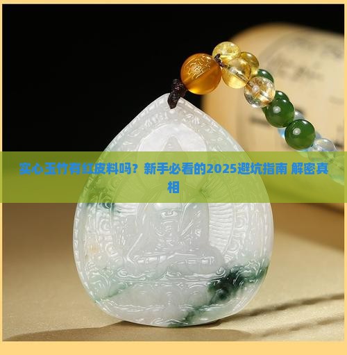 实心玉竹有红皮料吗