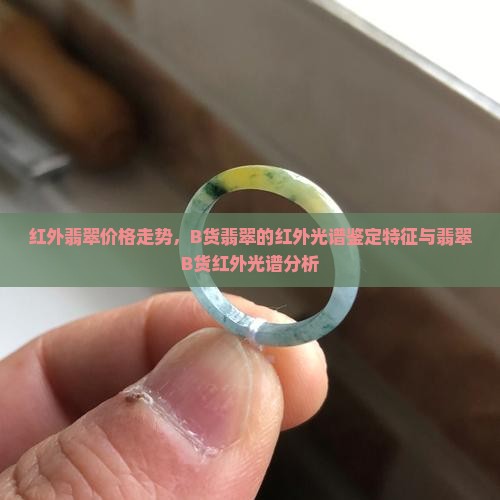 红外翡翠价格走势
