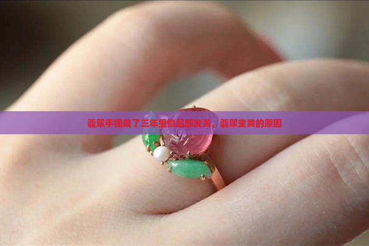 翡翠手镯戴了三年里侧有局部发黄